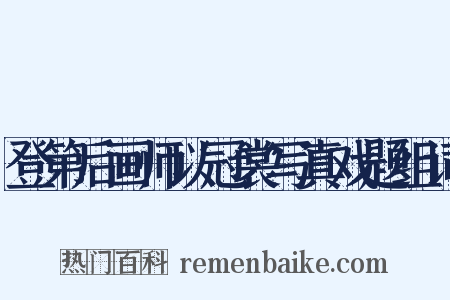 登第后画师以冠裳写真戏题组词是什么意思的图片